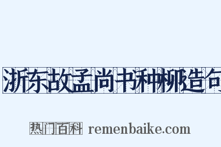 浙东故孟尚书种柳造句是什么意思的图片